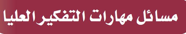 مسائل مهارات التفكير العليا